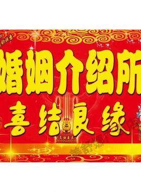红娘牵线搭桥海报展板百年好合婚介所婚姻中介馆墙贴墙纸装饰画