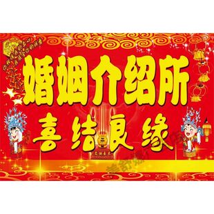红娘牵线搭桥海报展板百年好合婚介所婚姻中介馆墙贴墙纸装饰画
