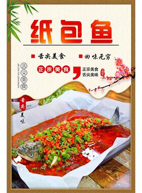 纸包鱼海报贴纸贴画纸包虾纸包牛蛙纸包鸡纸包猪脚纸包花甲贴画