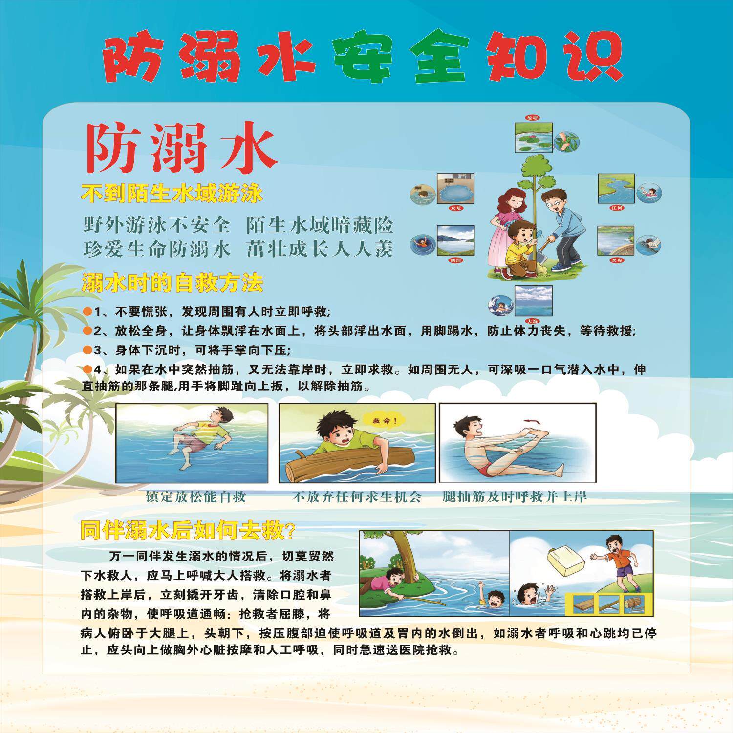 校园防溺水安全知识 海报标语贴画校园公益海报安全常识自粘贴画