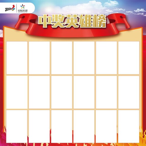 中奖英雄榜 海报 寻宝图 福彩刮刮 挂图 福彩刮刮乐最高奖金100万