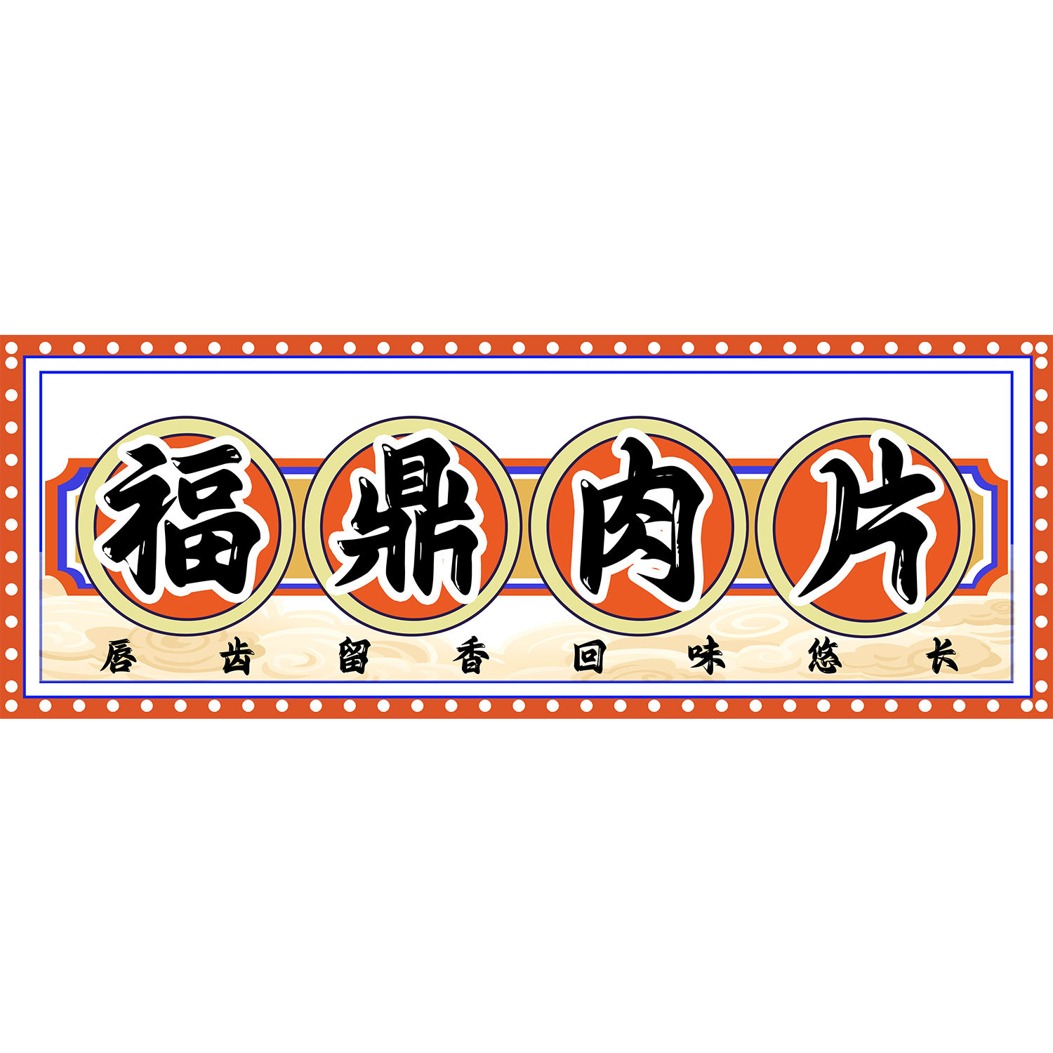 福鼎肉片广告画海报贴纸小推车夜市摆摊瘦肉丸肉片广告装饰画自粘