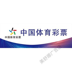 中国体育彩票海报广告体彩投注站背景墙商品新款贴纸贴画广告宣传