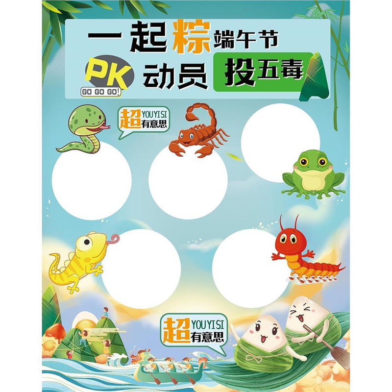 一起粽端午节PK动员投五毒海报墙贴墙纸贴纸挂图装饰画展板KT板