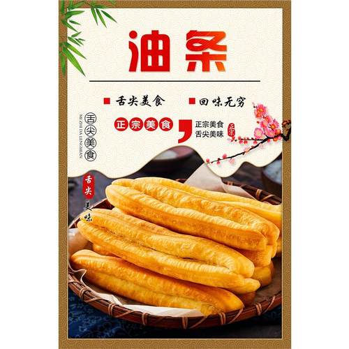油条海报广告贴纸美食早餐小吃店装饰画墙贴壁画广告自贴PP背胶