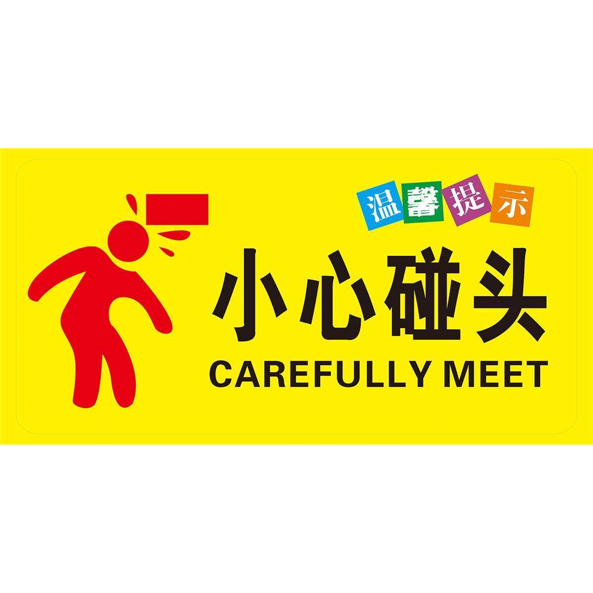 小心碰头温馨提示标牌商场过道楼梯上方指示标识牌墙贴指示牌防水