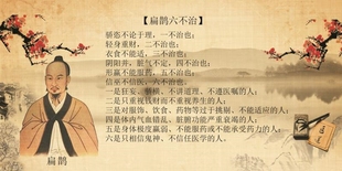 扁鹊行医六不治高清海报挂画 中医美容经络养生馆行医十不治贴画