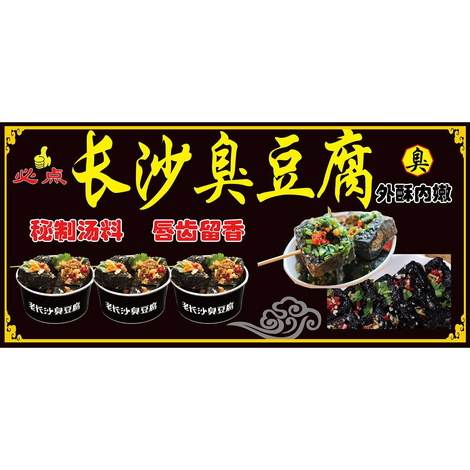 长沙臭豆腐贴纸贴画海报臭豆腐小吃店贴纸海报小吃车广告防水贴画