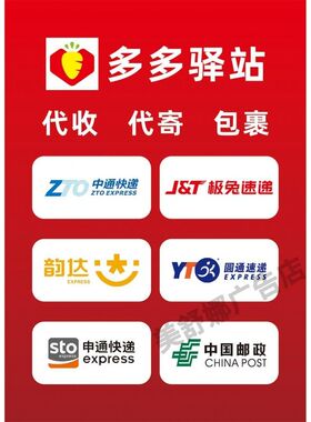 多多驿站海报广告代理代收点寄件取件处装饰墙面贴纸贴画广告宣传