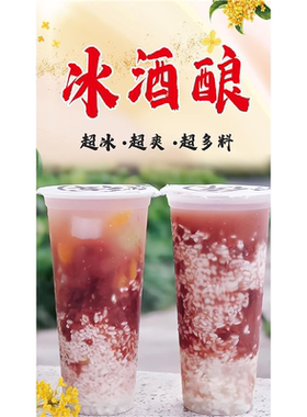 冰酒酿海报保温桶箱小吃推车冷饮摆摊自粘画桂花赤豆贴纸广告挂图