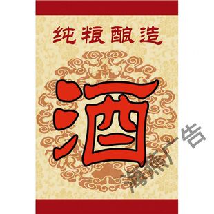 酒文化贴纸酒坊背景墙橱窗自粘酒贴防水酒坛酒缸酒字中国风装饰画