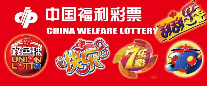 中国福利彩票 海报 双色球 快乐 7乐彩 刮刮乐 3d 墙贴墙纸 挂图