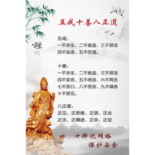 五戒十善八正道 传统文化宣传墙贴墙画装饰画贴画