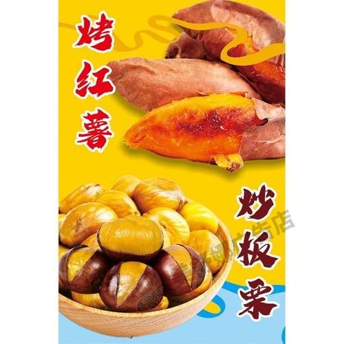 糖炒板栗烤红薯广告贴纸小吃车迁西板栗海报招牌摆摊装饰画防水