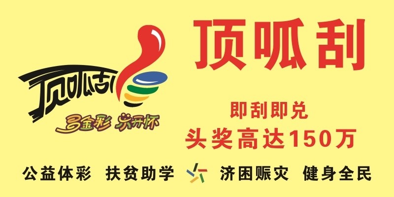 刮刮乐顶哌刮福利票福彩投注站宣传玩法投注指南双色球3D七乐彩,个性定制/设计服务/DIY,写真/海报印制,淘宝优惠券,粉丝福利购,淘宝优惠卷