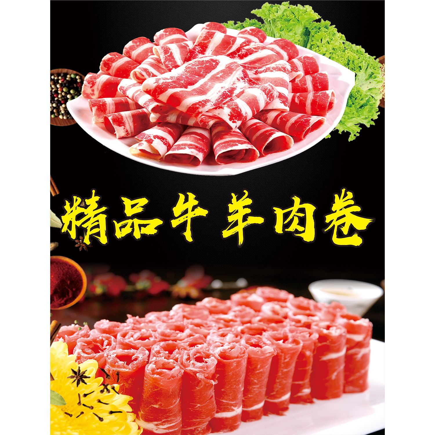 牛肉卷羊肉卷新鲜羊肉火锅丸子副食店铺装饰贴纸自粘海报宣传广告