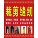 裁剪缝纫海报改衣服修改服装 饰画专业裁缝修改换拉链广告贴纸 装
