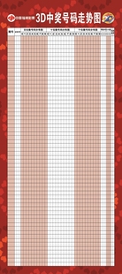 福彩3D走势图表格可擦三D挂图体彩福彩站大乐透双色球排3走势图