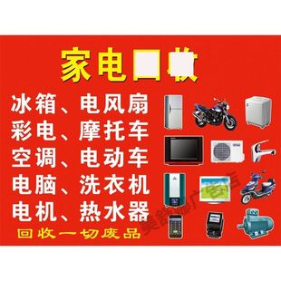 家电回收海报宣传广告收废品高价回收废旧衣物电器回收站背胶贴纸