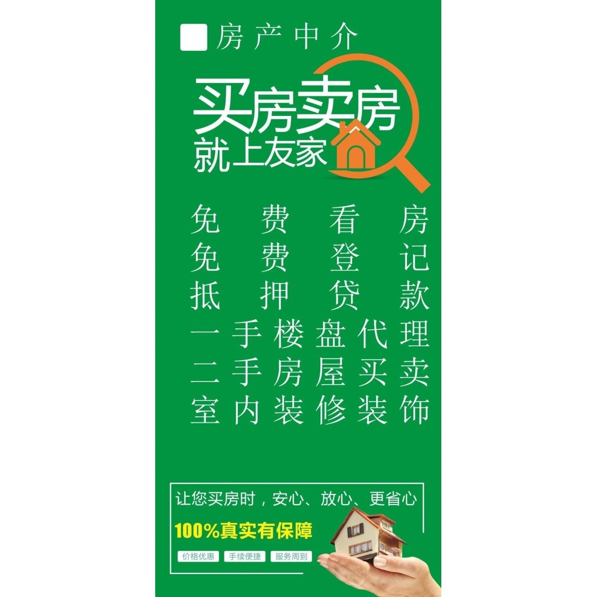 房产中介免费登记房源买卖租售看房户外广告海报贴墙自粘防水防晒