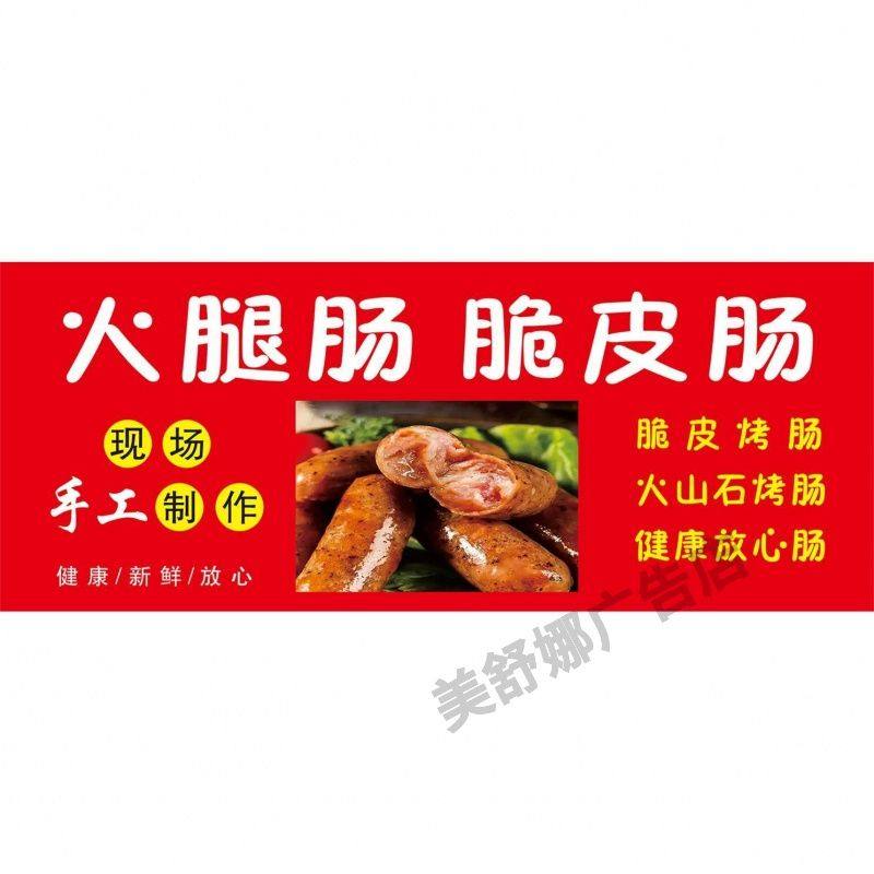 加工火腿肠脆皮肠海报展板多种口味鲜肉现做买的放心吃得安心墙贴