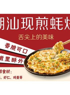 潮汕蚝烙广告贴纸海报喷绘布小吃车地摊夜市摊广告装饰画贴画贴纸