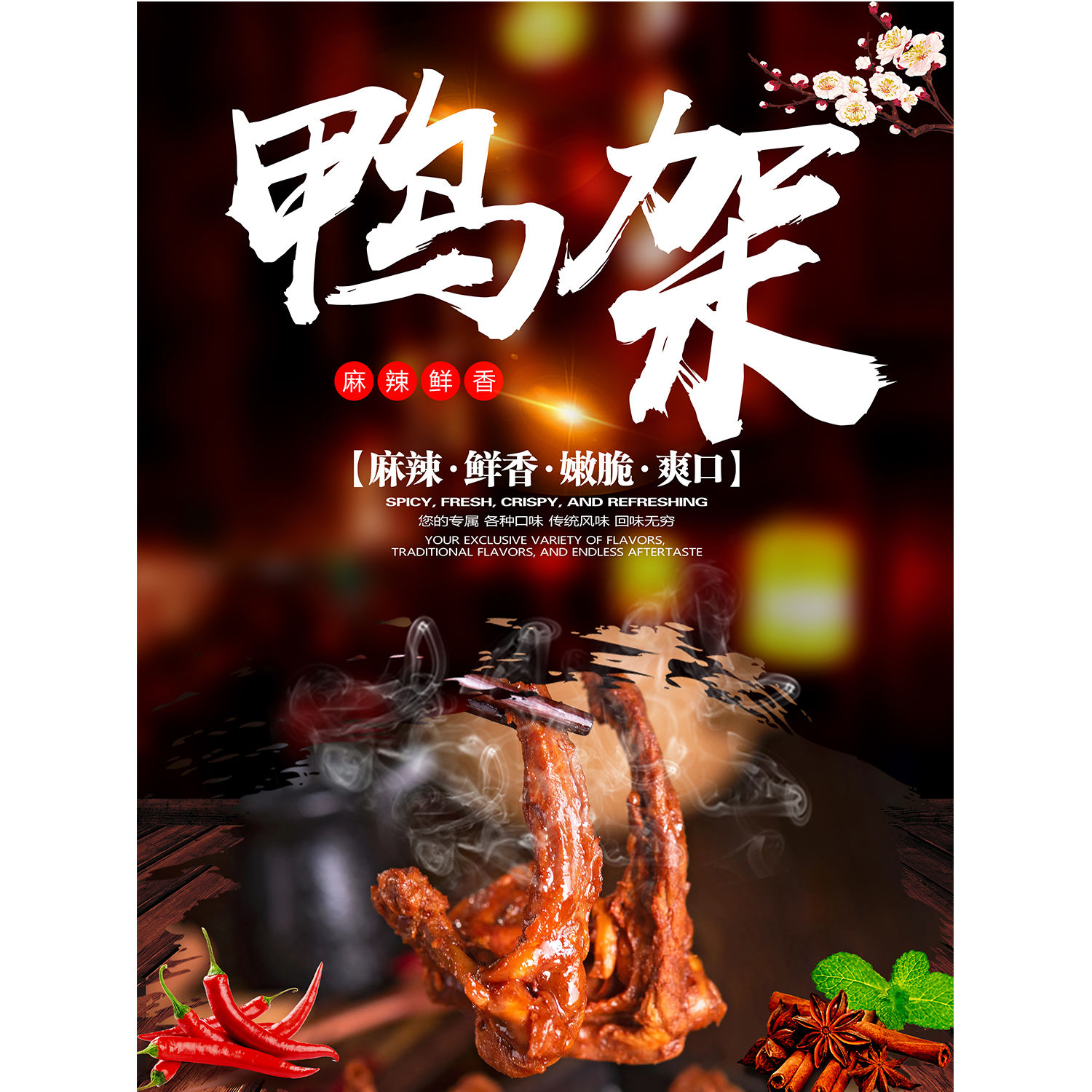 鸭锁骨海报展板招聘鸭锁骨鸭锁骨健康营养舌尖美味墙贴墙纸KT板