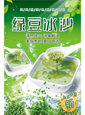 绿豆汤绿豆冰沙保温桶海报贴纸摆摊海报冰镇绿豆汤饮品背胶广告
