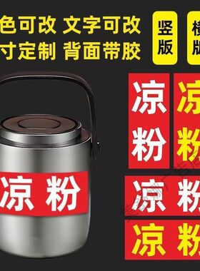 保温桶防水防晒广告贴凉冰粉瘦肉粥八宝粥甜汤贴纸摆摊自粘可定制