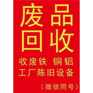 废品回收广告贴纸旧衣回收广告牌贴纸海报定制防水防晒背胶喷绘布