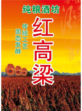纯粮洒坊红高梁广告海报定制kt板墙壁装饰画展板纯谷酒喝原浆喝好