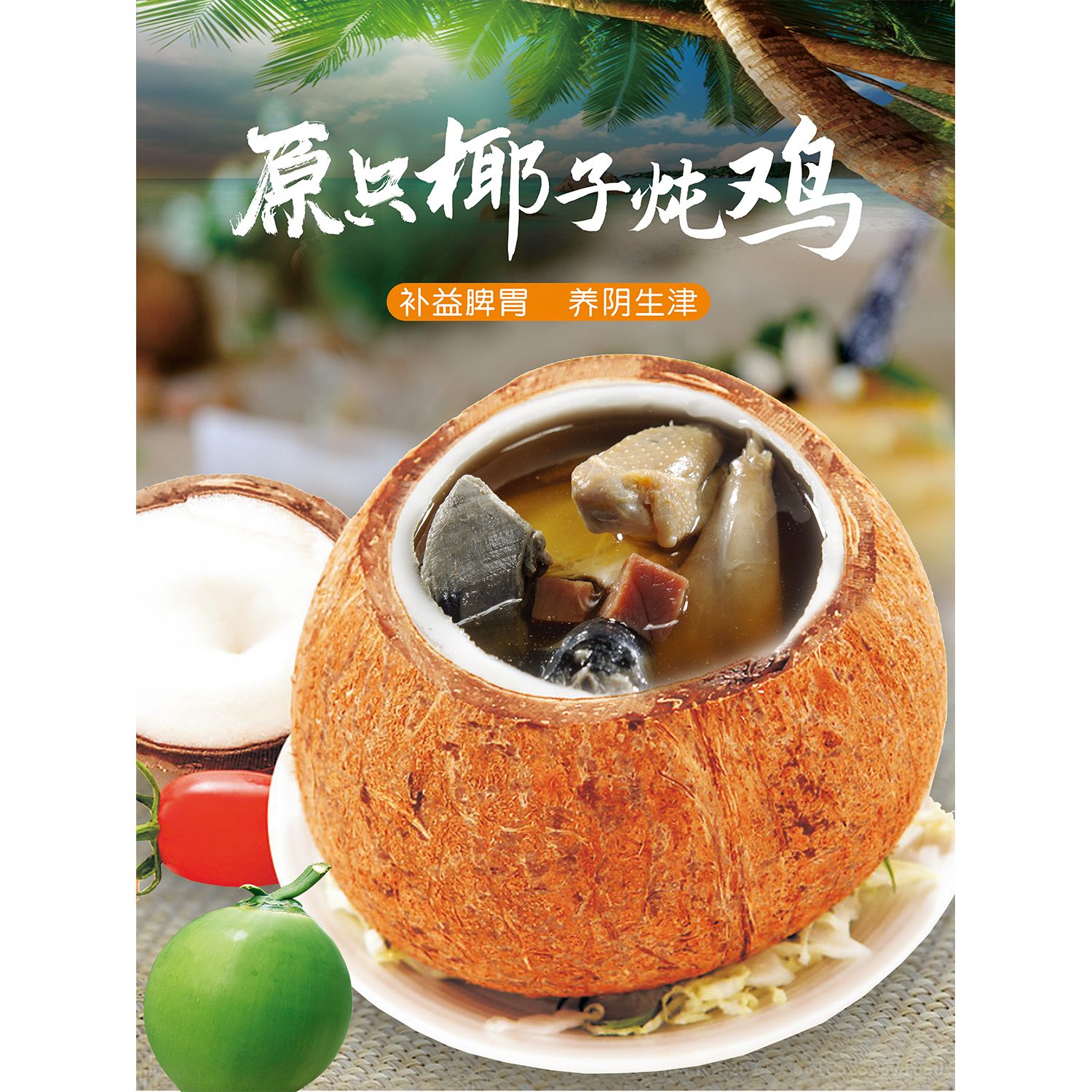 美味椰子炖鸡装饰画墙纸广告海报饭店酒店室内防水背胶壁画自粘图片