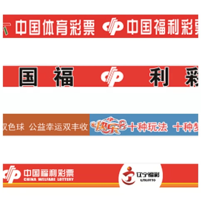福利彩票体育彩票福彩体彩竞彩投注玻璃门贴腰条防撞条腰线贴警示