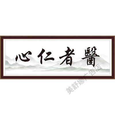 医者仁心 医术高明 尽职尽责书法字画中医诊室海报装饰画墙贴墙纸