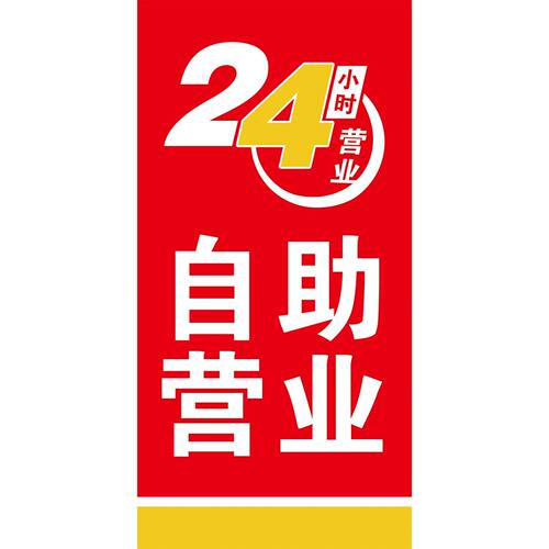 无人自动贩卖机24小时海报展板墙贴纸KT板