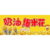 爆米花广告海报贴纸小吃车夜市摆地摊广告布装 饰画自粘画喷绘