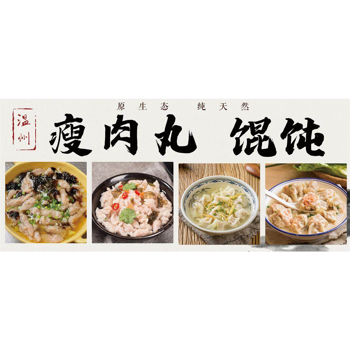 瘦肉丸福鼎肉片早餐店小吃店广告海报贴纸贴画墙贴装饰画