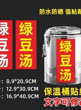 保温桶防水广告贴绿豆汤瘦肉粥八宝粥小吃贴纸摆摊夜市自粘可定制
