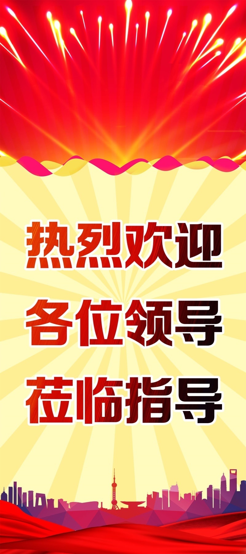 热烈欢迎各位领导莅临指导海报展板欢迎光临墙贴墙纸装饰画kt板