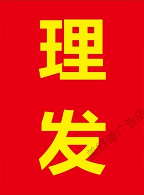 中式理发海报快剪自粘户外防水单面定制价格表美发烫染店墙贴开业