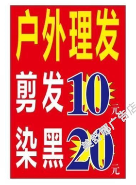 户外理发定制海报贴纸不干胶广告牌理发染发剪发快剪价格表防水