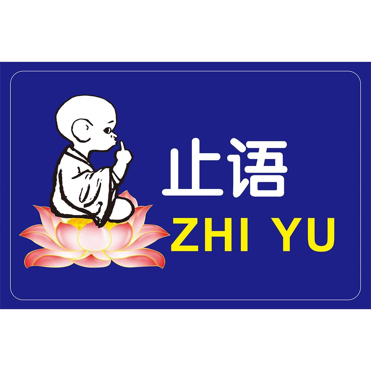 止语人生哲理生活态度 名言 正能量带背胶贴画