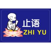 止语人生哲理生活态度 正能量带背胶贴画 名言