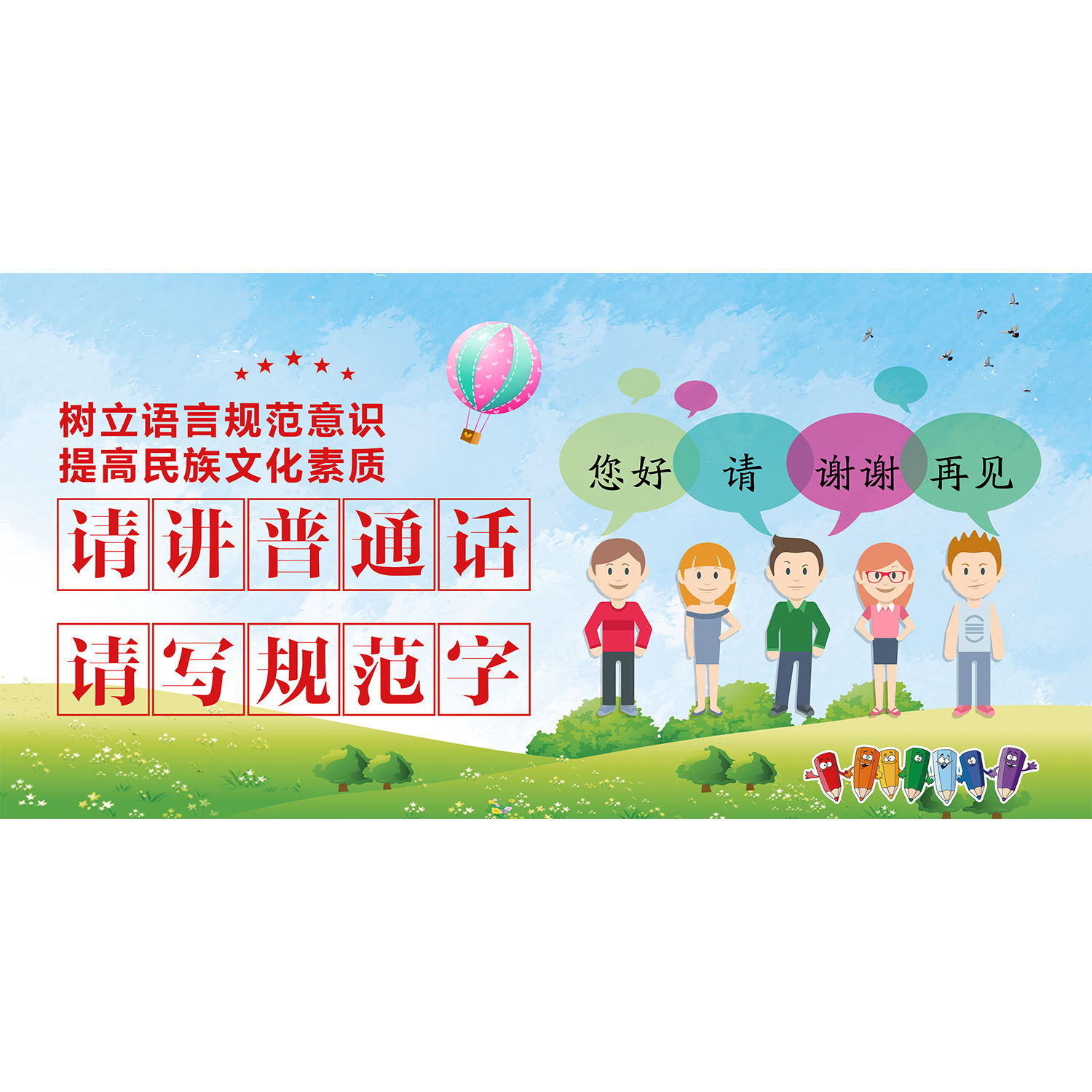 校园语言文字规范化宣传栏海报展板kt板推广普通话墙贴纸海报