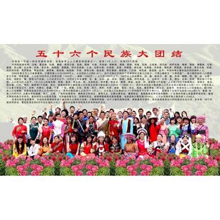 五十六个民族大团结海报五十六个民族是一家展板墙贴墙纸挂图