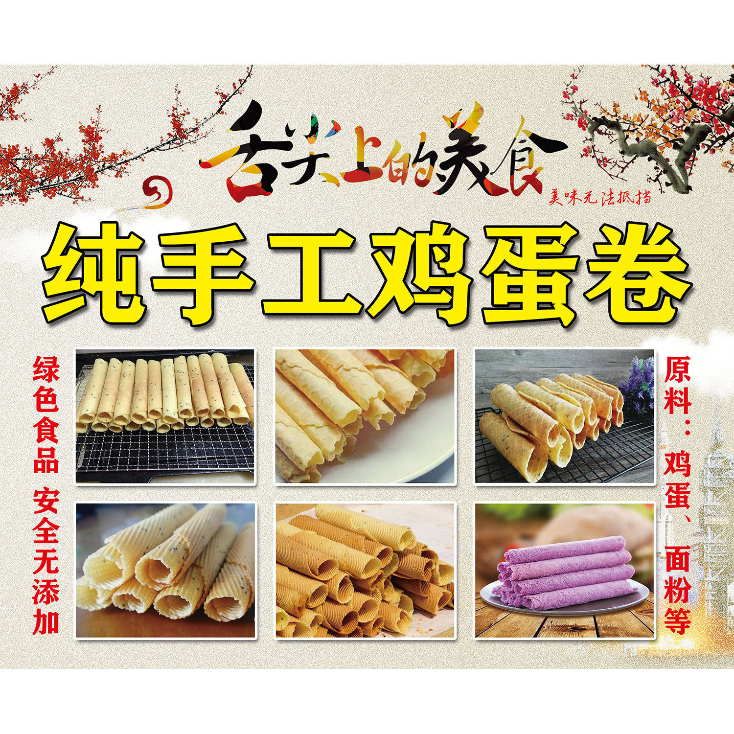 纯手工鸡蛋卷广告海报贴纸小吃车夜市摆地摊鸡蛋卷广告装饰画自粘
