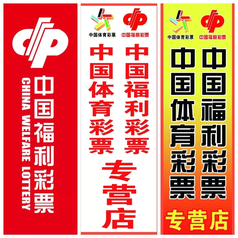 福利体育彩票投注站用品体彩福彩形象墙背景墙标志宗旨广告宣传图