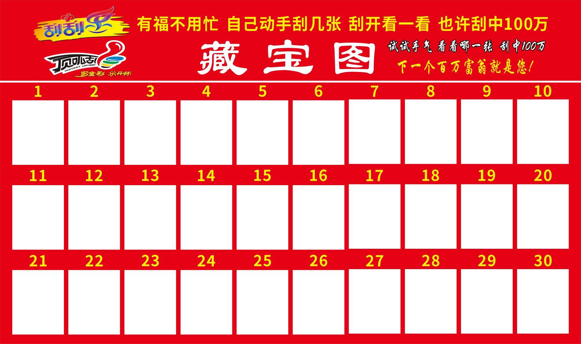 体育彩票投注站用品体彩顶呱刮中奖墙寻宝墙即开票展示袋寻宝图