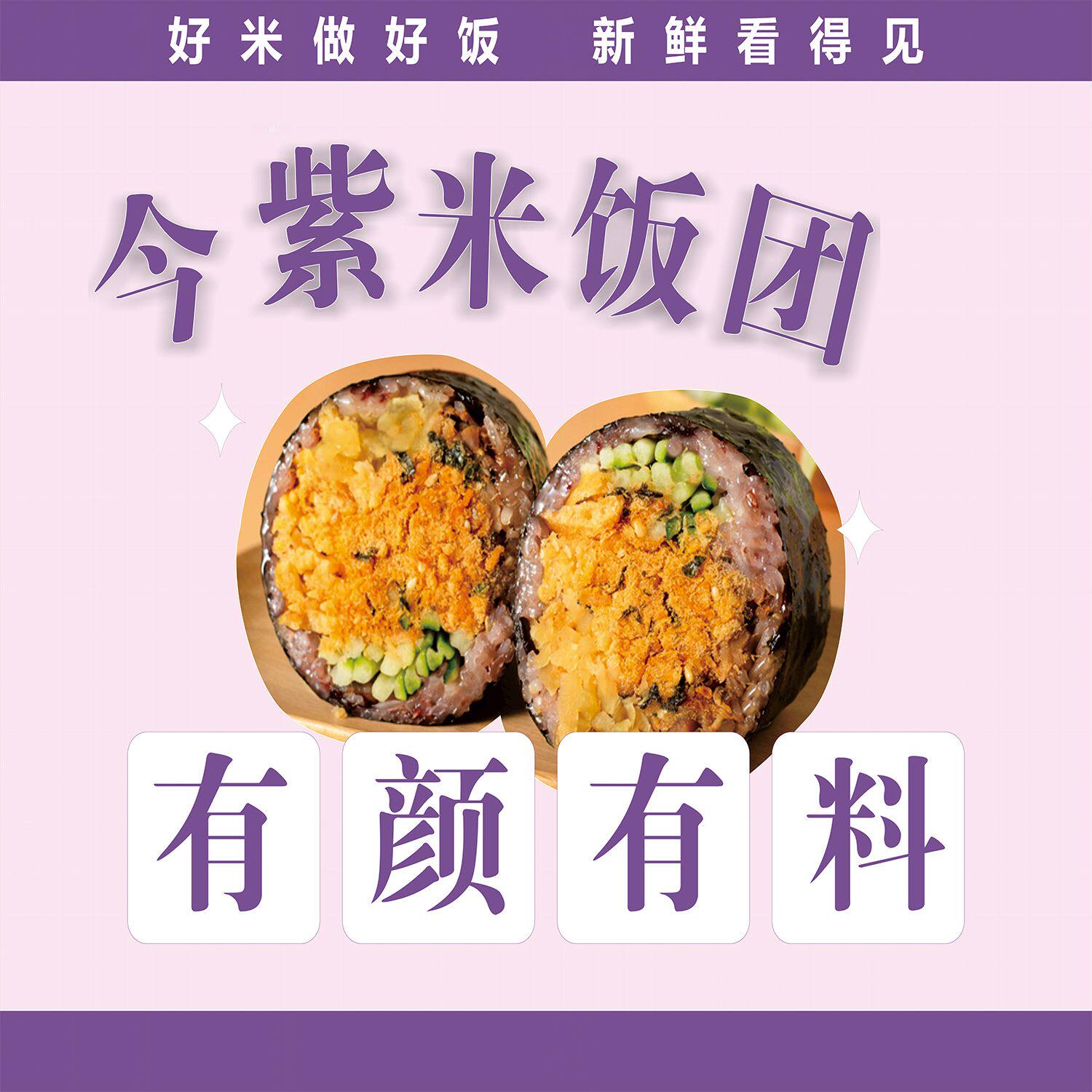 紫米饭团海报广告小吃车地摊夜市饭团海报广告贴画贴纸宣传