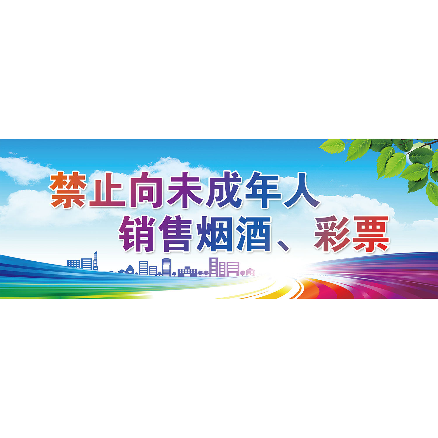 彩票店温馨提示语禁止未成年人购买彩票和兑奖海报贴纸